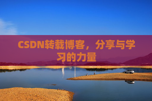 CSDN转载博客,分享与学习的力量